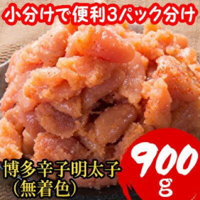 【ふるさと納税】【訳あり900g!】博多辛子明太子(並切子破れ)(無着色)(3パック分)【配送不可地域：離島】【1606359】