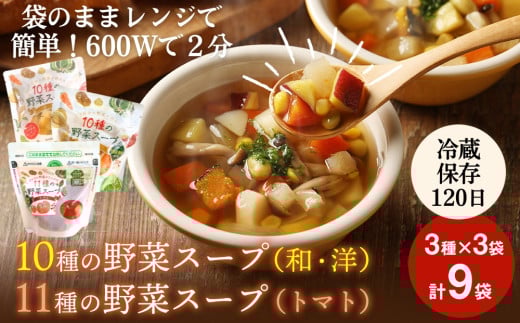 スープ 野菜スープ 3種9袋 冷蔵 和風スープ 洋風スープ トマトスープ パウチ レトルト レンジアップ 10種の野菜スープ 11種の野菜スープ トマト 時短 手軽ローリングストック 石川食品  宮城県 東松島市 【C】