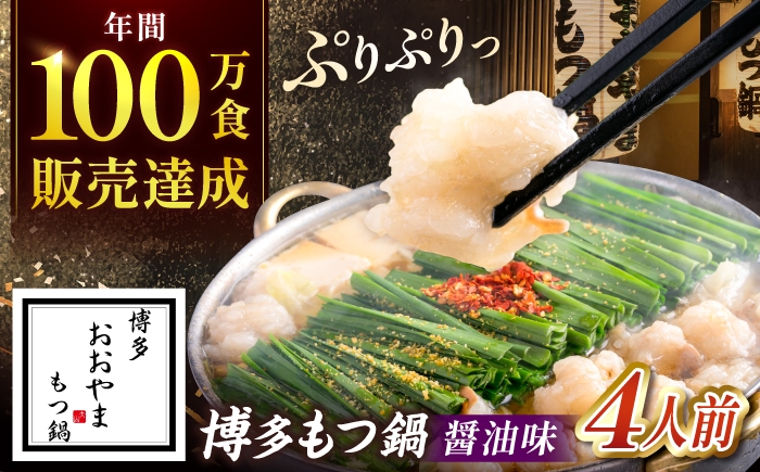 
                  おおやま 博多もつ鍋 (しょうゆ味/4人前) 吉富町/株式会社吉浦コーポレーション [BGAD021] もつ鍋 おおやま もつ鍋おおやま 醤油 しょうゆ もつ鍋セット モツ鍋 もつなべ 国産 国産牛 牛もつ 博多 福岡県
                