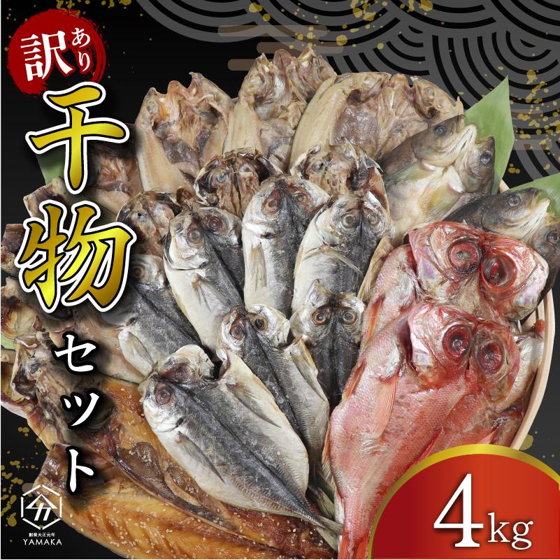 訳あり 干物 詰め合わせ 4kg セット 沼津からお届け アジ ホッケ サバ カマス 金目鯛 冷凍 ひもの