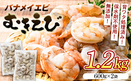 バナメイむきえび 1.2kg エビ 海老 むき身 海鮮 魚介類 無添加 バラ凍結 保水剤不使用 下処理済み F6L-958