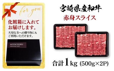 【11月発送】宮崎県産黒毛和牛 赤身スライス1kg（ 500g×2 ）すき焼き用 牛肉 しゃぶしゃぶ 宮崎県産 ミヤチク＜1.8-1＞●