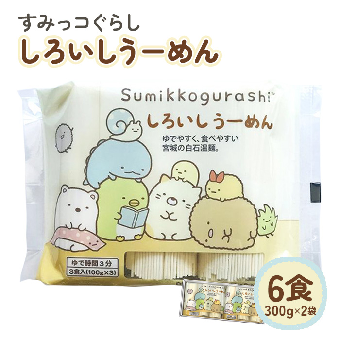 すみっコぐらし しろいしうーめん(白石温麺)300g×2袋入(6食分入)【0511801】