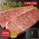 【ふるさと納税】牛肉 姫路和牛 サーロイン ステーキ 厚切り 250g 4等級 5等級 黒毛和牛 サーロインステーキ 肉 お肉 牛 ギフト　 和牛