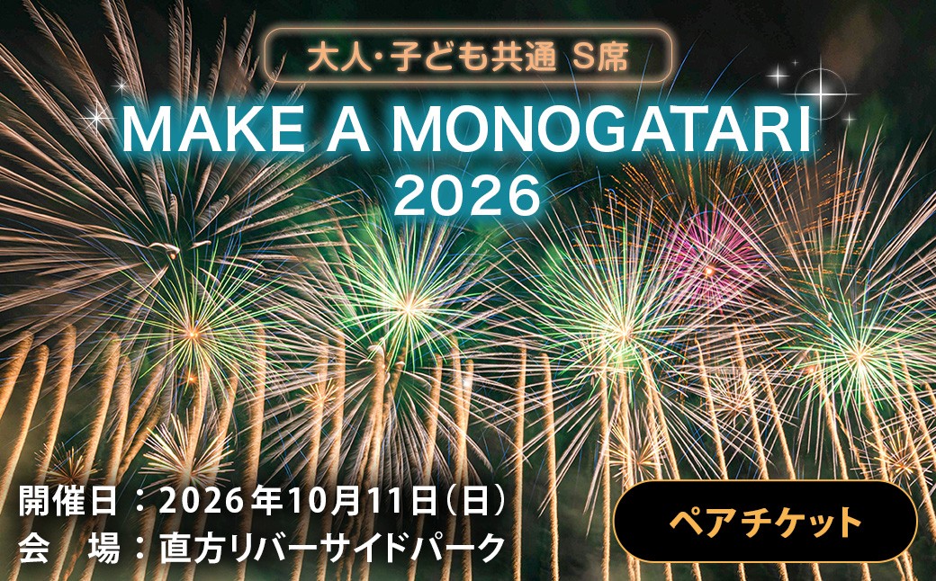 
                  MAKE A MONOGATARI 2026チケット S席 【 （ 大人 ・ 子ども共通 ） ペアチケット 】 花火大会 花火 入場チケット チケット リバーサイド 観光 旅行 旅 ハナビライブ 九州最大級 体験
                