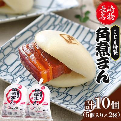 ふるさと納税 長崎市 【角煮家こじま】皮付三枚肉の角煮まん 5個入袋×2 計10個(長崎市)