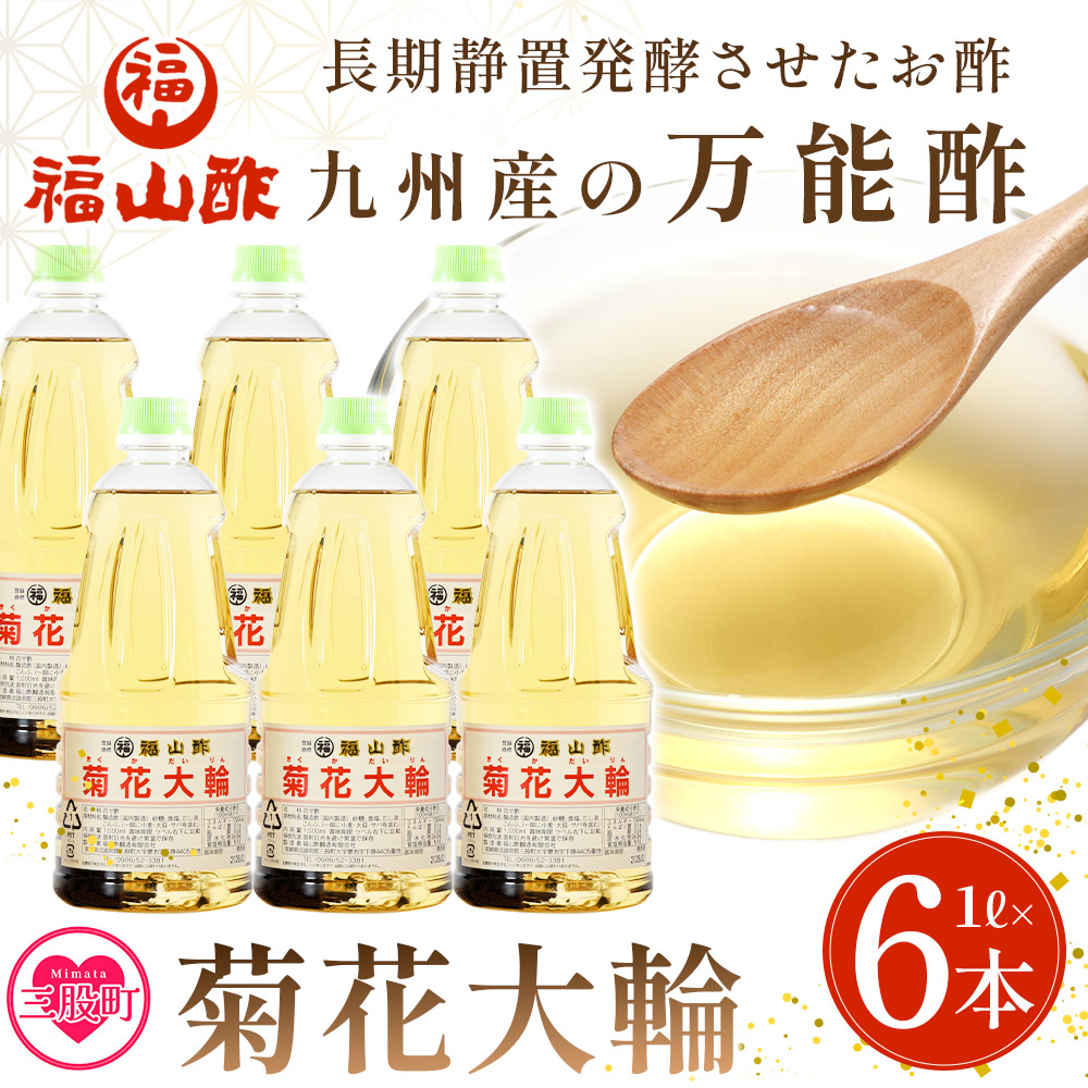 ＜九州産の万能酢 菊花大輪(根こんぶ入り) 1L×6本＞長期静置発酵による熟成にこだわり製造【A-1801-fy】【福山酢販売有限会社】