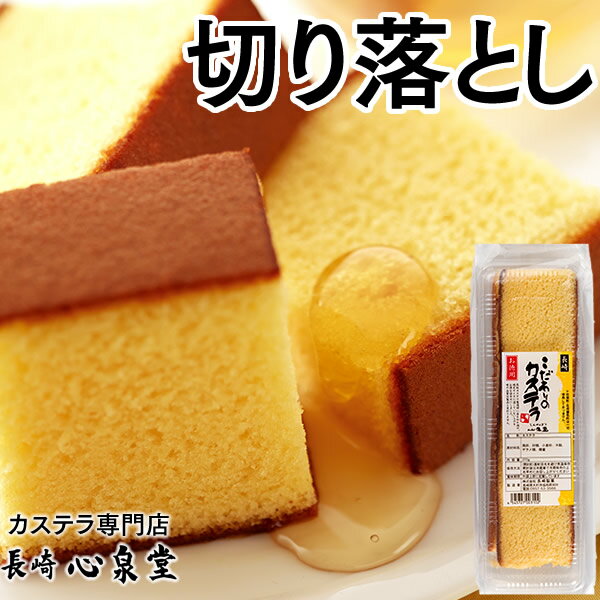 【ふるさと納税】【訳あり】幸せの黄色いカステラ 切り落とし プレーン 約250g×5パック 合計約1250g ハチミツ 蜂蜜 お菓子 和菓子 かすてら スイーツ 長崎土産 グルメ ご当地スイーツ 長崎心泉堂 送料無料