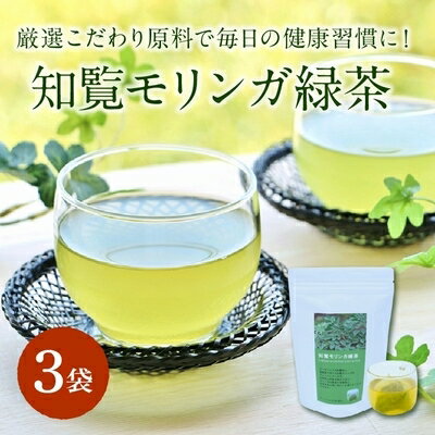 【ふるさと納税】知覧モリンガ緑茶【1185964】