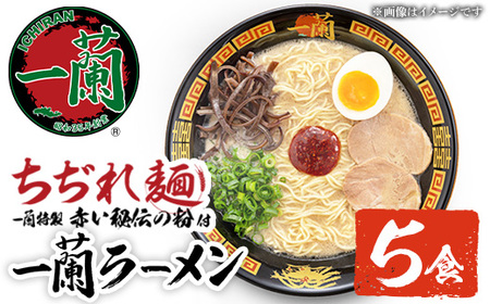 ラーメン セット 一蘭 ちぢれ麺 袋ラーメン スープ 計5食