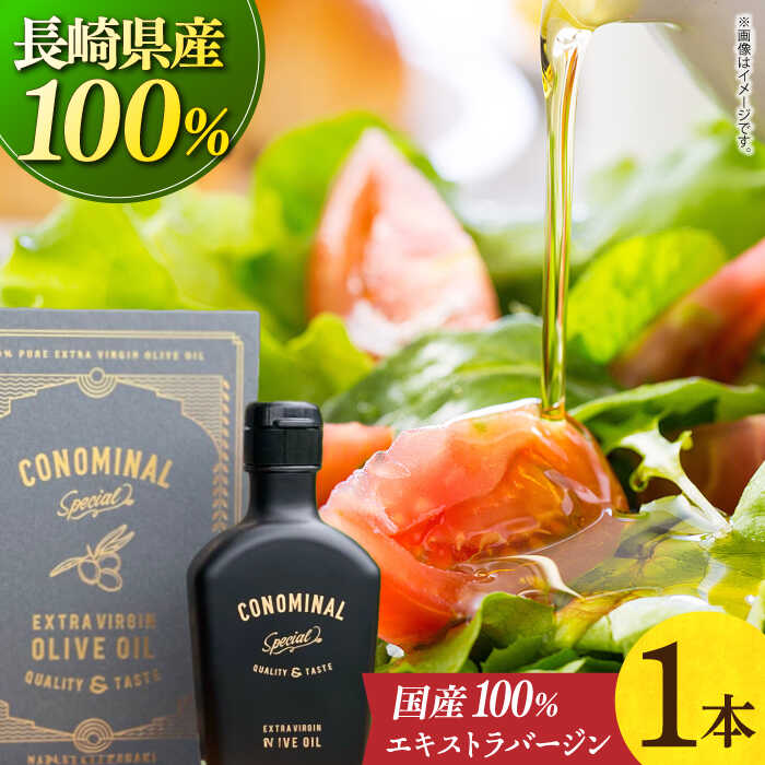 【ふるさと納税】【化粧箱】 100%長与町産 エキストラバージンオリーブオイル 「CONOMINAL（コノミナル）」長与町/アグリューム[EAI146] おりーぶおいる オリーブオイル エキストラバージンオリーブオイル エキストラバージン えきすとらばーじん 国産 ギフト 贈答 化粧箱