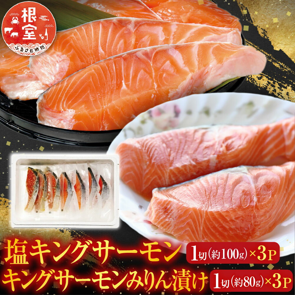 【ふるさと納税】 塩キングサーモン 1 切 ( 約 100g ) × 3P＆キングサーモンみりん漬け 1 切 ( 約 80g ) × 3P 鮭 さけ サケ しゃけ シャケ 魚 さかな サカナ みりん 個包装 真空 お取り寄せ グルメ 海鮮 北海道 根室市 A-09067