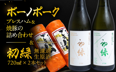 【飛騨 味職人】ボーノポークプレスハム＆焼豚の詰め合わせと【初緑】 無濾過生原酒2種セット(720ml×各1本) お酒 日本酒 純米吟醸 奥飛騨酒造 おさだ食品 チャーシュー ハム おつまみ 晩酌 ギフト 下呂温泉【54-20】