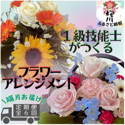 ふるさと納税 桜川市 【2ヵ月毎定期便】「隔月」届く、季節のアレンジメントフラワー全6回