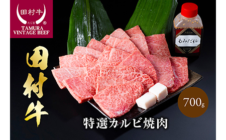 【11006】田村牛特選カルビ焼肉セット