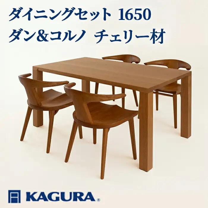 ダイニングセット 1650 ダン＆コルノ チェリー材 テーブル アームチェア 家具蔵 【ダイニングセット】【ho1276】