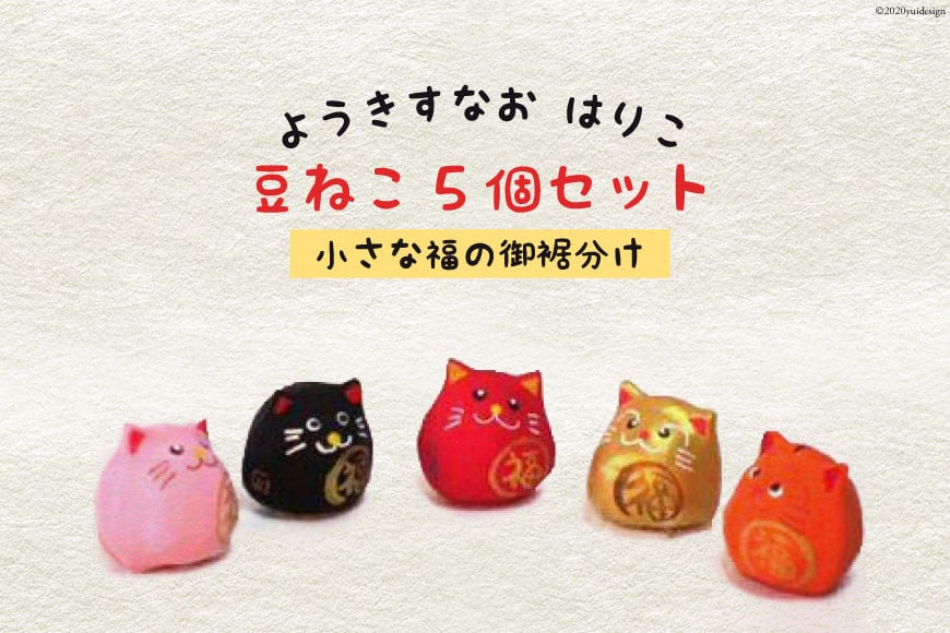 ようきすなおはりこ 豆ねこ5個セット [ようき・すなお会]｜大阪府守口市 張り子 はりこ 縁起物 招き猫 福祉 伝統工芸 日本古来 和紙 守口市 障がい者 ねこ 猫 [2774]