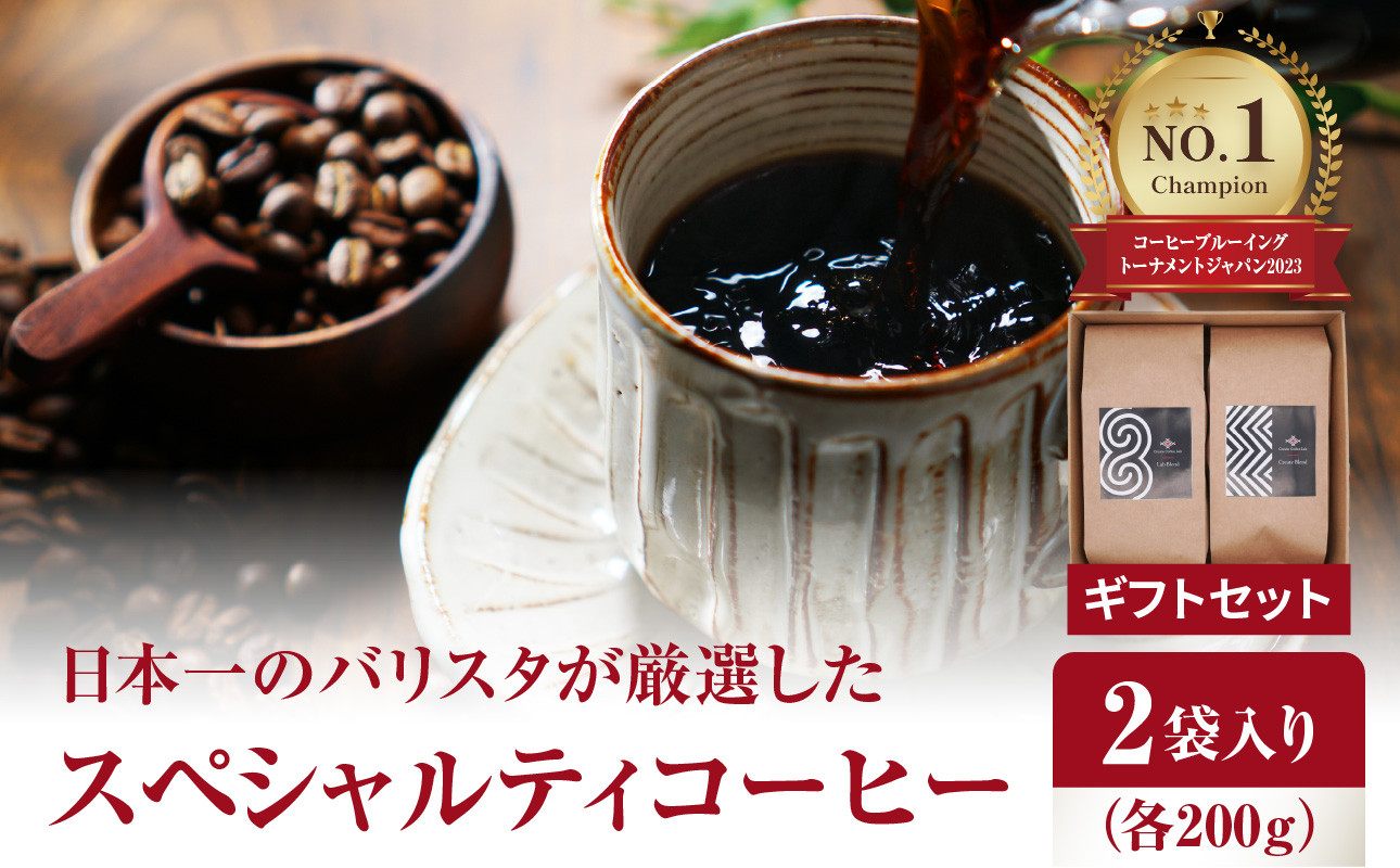 
                  日本一のバリスタが厳選したスペシャルティコーヒー コーヒー豆200g ×2袋入り ギフトセット 珈琲 ホットコーヒー 珈琲豆 ブラジル コロンビア CBTJ 優勝 ブレンド ギフト 贈答 I04005
                