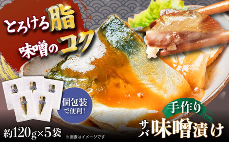 【魚介の旨味ぎっしり】サバ味噌漬け5袋 平戸市/ひかり水産[KAA653]