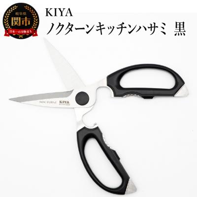 ふるさと納税 関市 木屋 KIYA ノクターンキッチンハサミ 黒  鋏