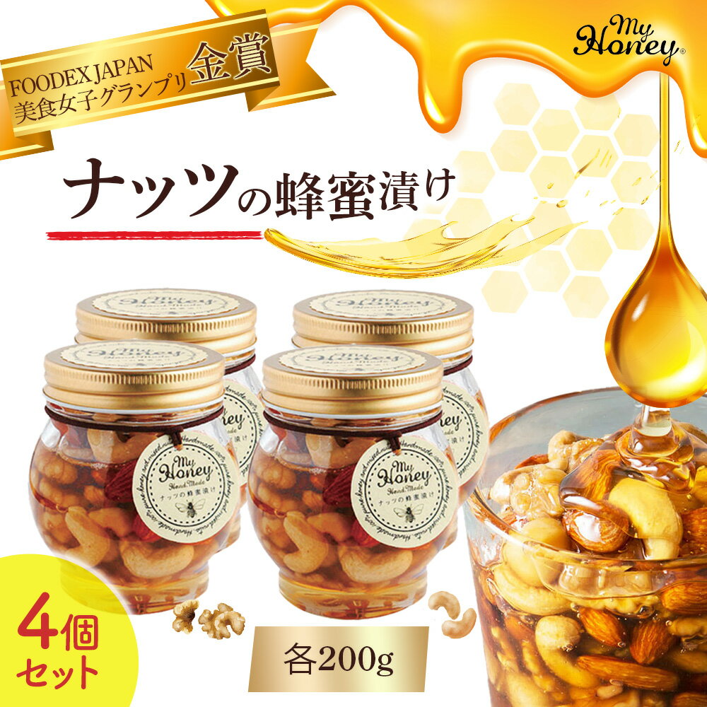 【ふるさと納税】ナッツの蜂蜜漬け 200g 4個 セット　生はちみつ 低GI食品 蜂蜜 ハチミツ ハニー スイーツ 常温 マイハニー MYHONEY 手土産 お返し 内祝い ギフト おしゃれ