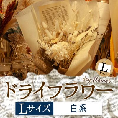 ふるさと納税 阿蘇市 阿蘇のドライフラワー(Lサイズ:白系)