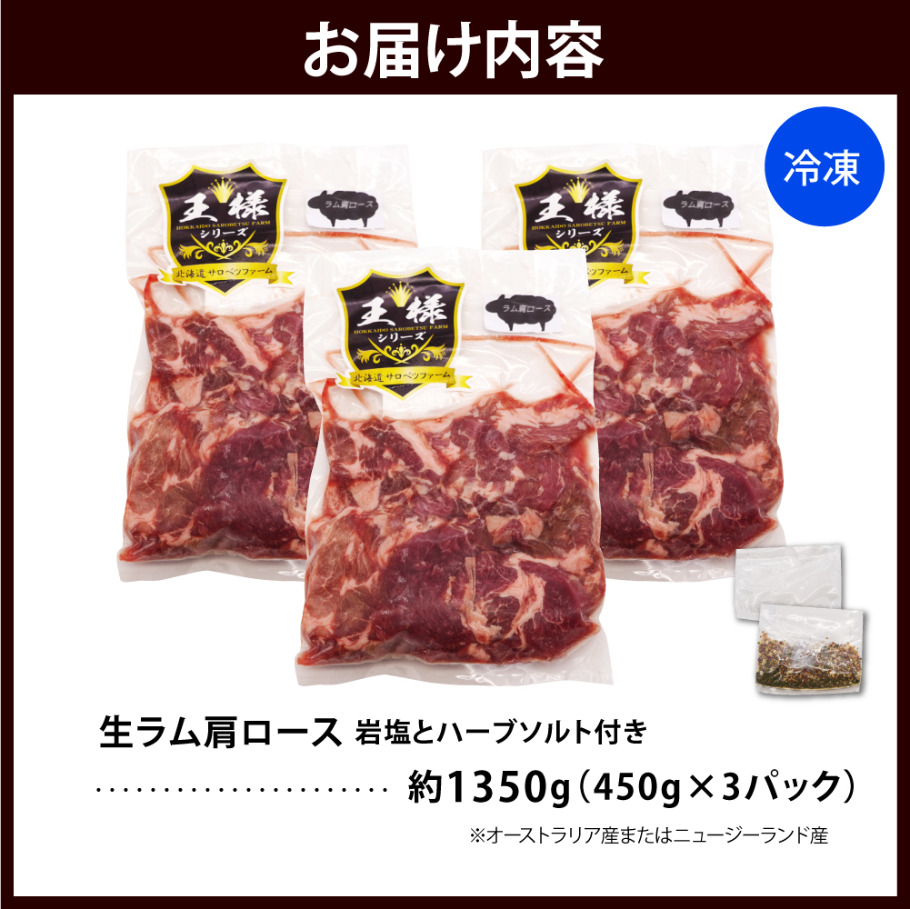 生ラム肩ロース 約1350g(450g×3パック)岩塩とハーブソルト付き
