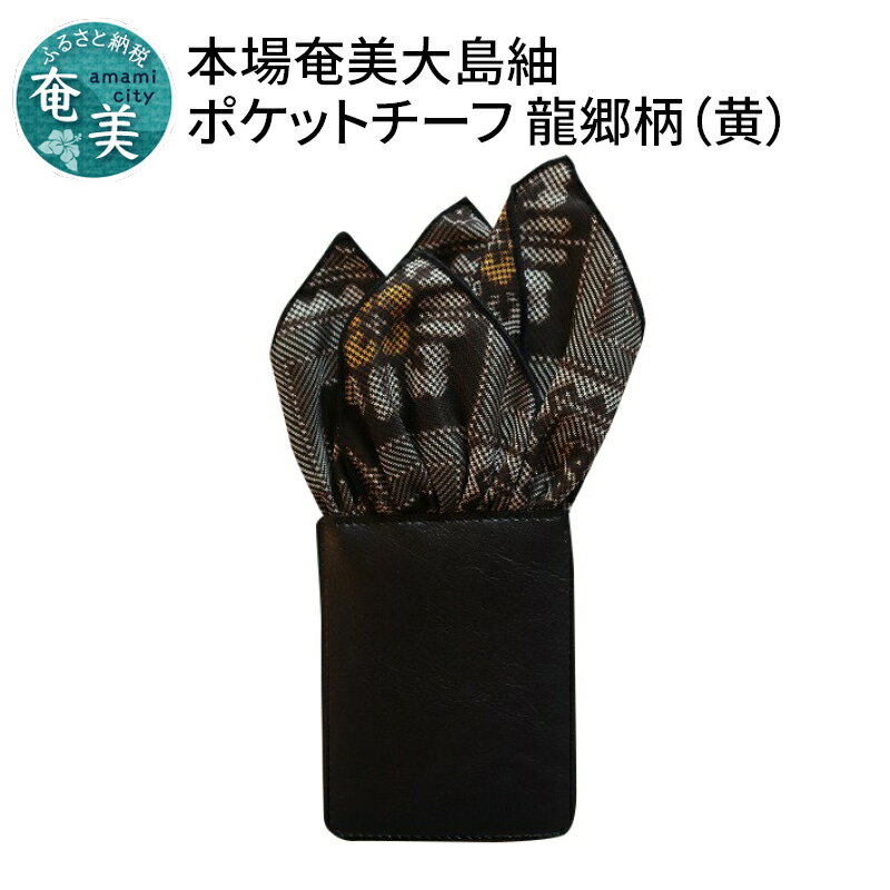 【ふるさと納税】 スーツ 小物 高級感 ギフト 本場奄美大島紬 ポケットチーフ 龍郷柄 黄 クラッシュタイプ かがり糸 ブラック 挿すだけ