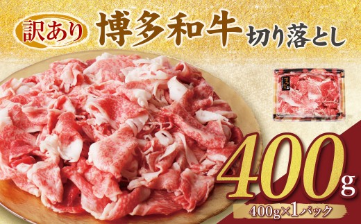 Z61-188 【訳あり】 博多和牛切り落とし400g 国産 牛肉 ぎゅうにく 切り落とし きりおとし 国産和牛 小分け 人気 肉 切り落とし セット 牛肉 博多和牛 牛肉 和牛 おすすめ 訳あり すき焼き もも肉 うで肉 大容量 ランキング 国産牛 人気 大好評 切落し 赤身 小分け 冷凍