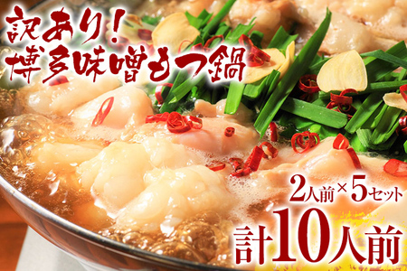 【訳あり】 博多味噌もつ鍋 10人前（2人前×5セット） MEAT PLUS CP048