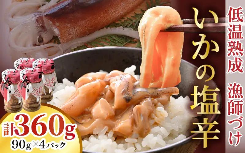 いかの塩辛 90g × 4パック イカ 烏賊 スルメイカ 小分け [A-4373]