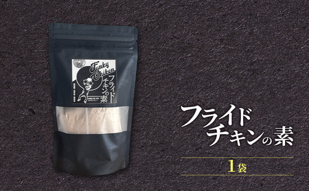 【フライドチキンの素】簡単調理◎スパイシーなファンキーチキン 140g×1袋 [KUSABI WORKS]【 調味料 フライドチキン 素 粉 グルメ 簡単 お手軽 添加物 保存料 無添加 グルテンフリ