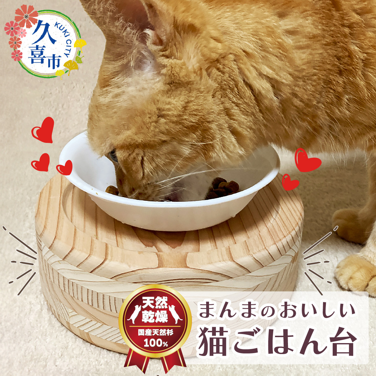 
            ペット 猫 まんまのおいしい猫ごはん台 ｜ ペット 猫 ねこ ネコ ペット用品 ごはん台 食事台 食器台 台 スタンド ごはん ご飯 フード キャットフード 餌 えさ 食べやすい 自然素材 安全 安心 国産 日本製 国産杉 杉 無垢 頑丈 長持ち 杉にゃん 埼玉県 久喜市
          
