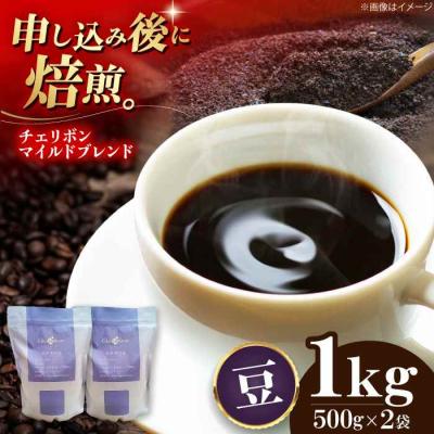 ふるさと納税 大洲市 自家焙煎珈琲 チェリボンマイルドブレンド 1kg (500g×2袋)[AGCU002-1]