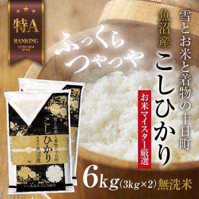 ふるさと納税 十日町市 【無洗米】 魚沼産 コシヒカリ 3kg ×2袋 計 6kg 新潟県 十日町市 お米の美味しい炊き方