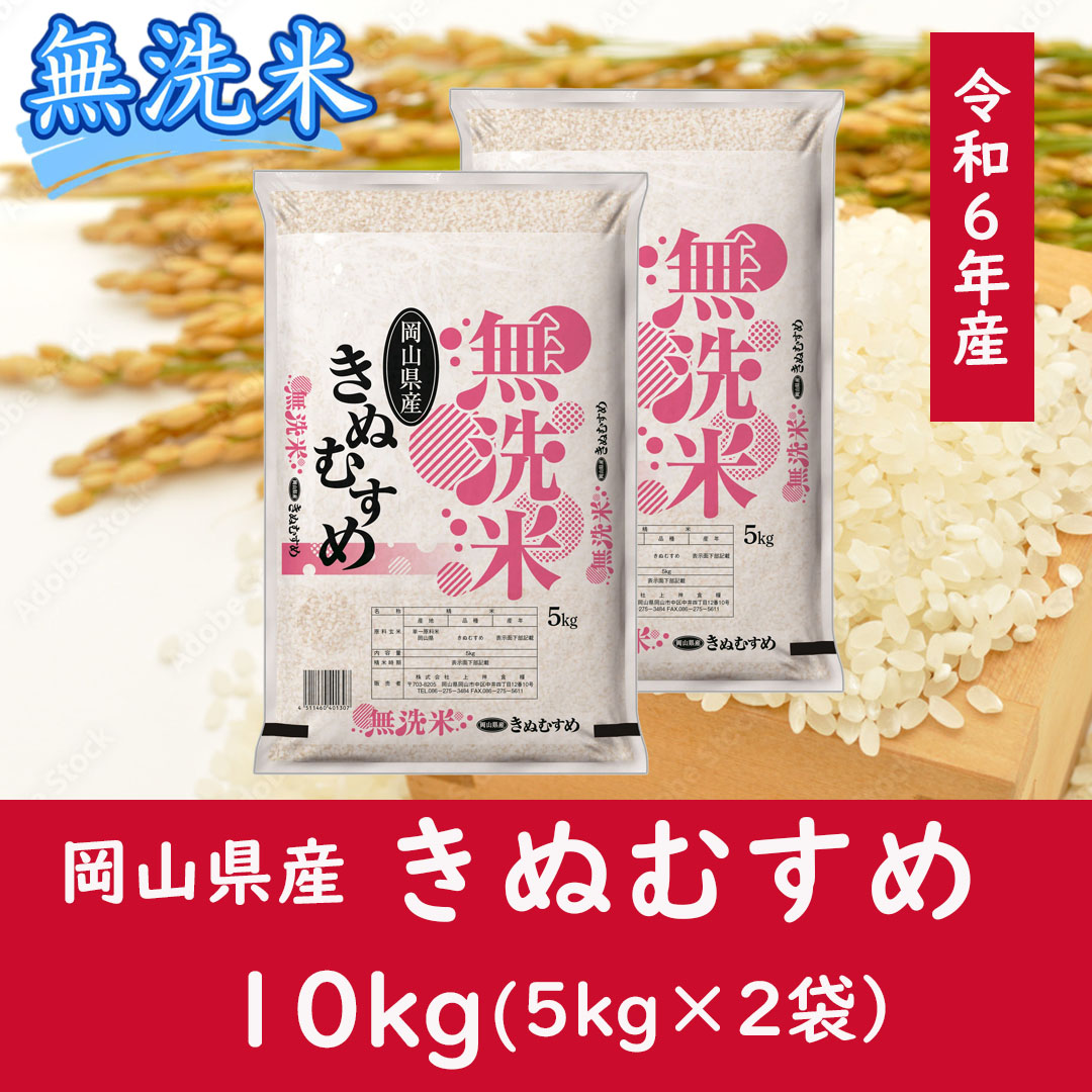 お米　【無洗米】岡山県産きぬむすめ100%（令和6年産）10kg