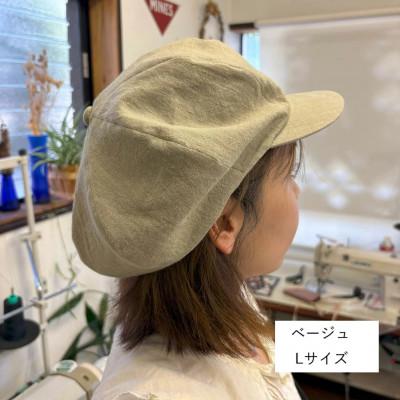 ふるさと納税 長岡京市 麻素材 キャスケット(ベルギーリネン・麻　ベージュ)　サイズL