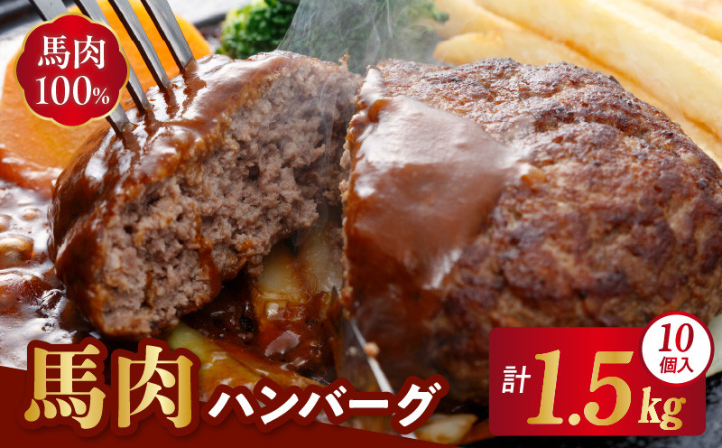 
            1-1337　桜屋　馬肉ハンバーグ150ｇ×10個
          