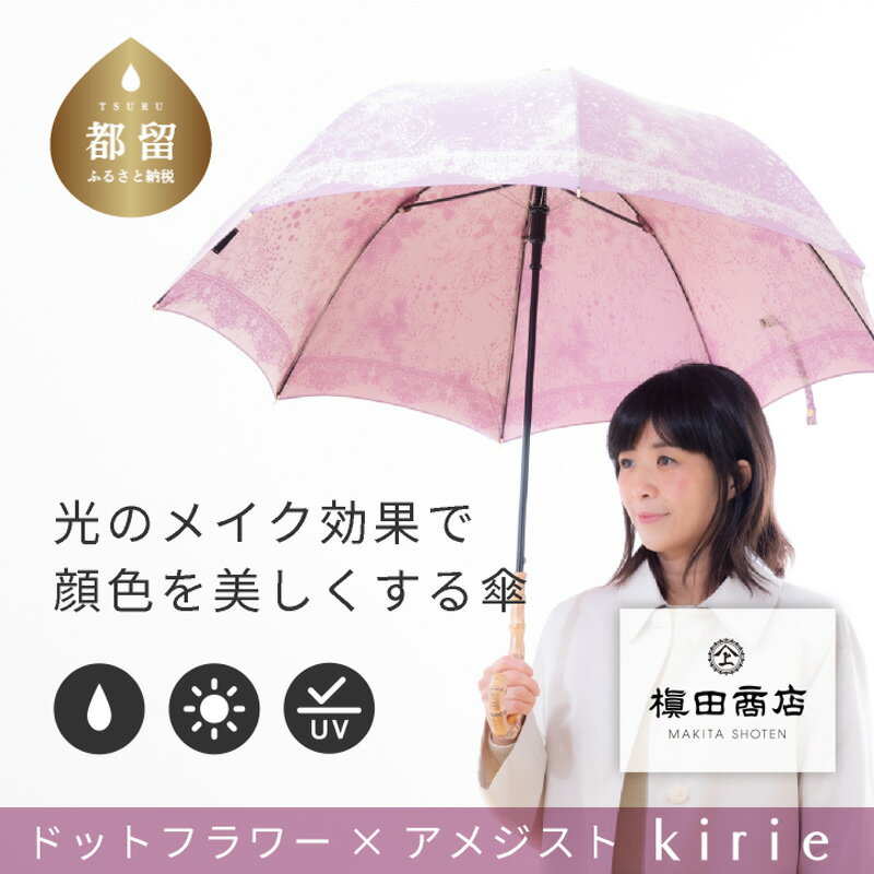 【ふるさと納税】【槙田商店】晴雨兼用長傘 kirie ドットフラワー　アメジスト｜国産 ブランド 日本製 ギフト 婦人 母の日 記念日 クリスマス 送料無料 おしゃれ 軽量 バンブー持ち手 富士山の雪解け水で鮮やかに染められた糸を織ったジャカード生地！【全てギフト包装】