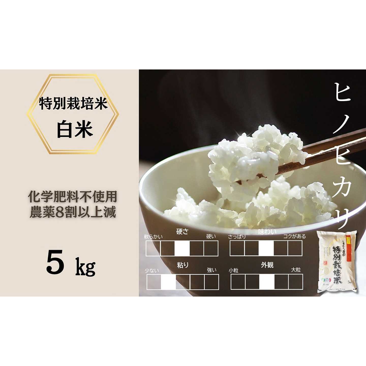 【ふるさと納税】令和8年産 佐賀県産特別栽培米ヒノヒカリ 白米5kg（化学肥料不使用・農薬8割以上減） / 佐賀県 / 株式会社しもむら農園[41AHAH007]