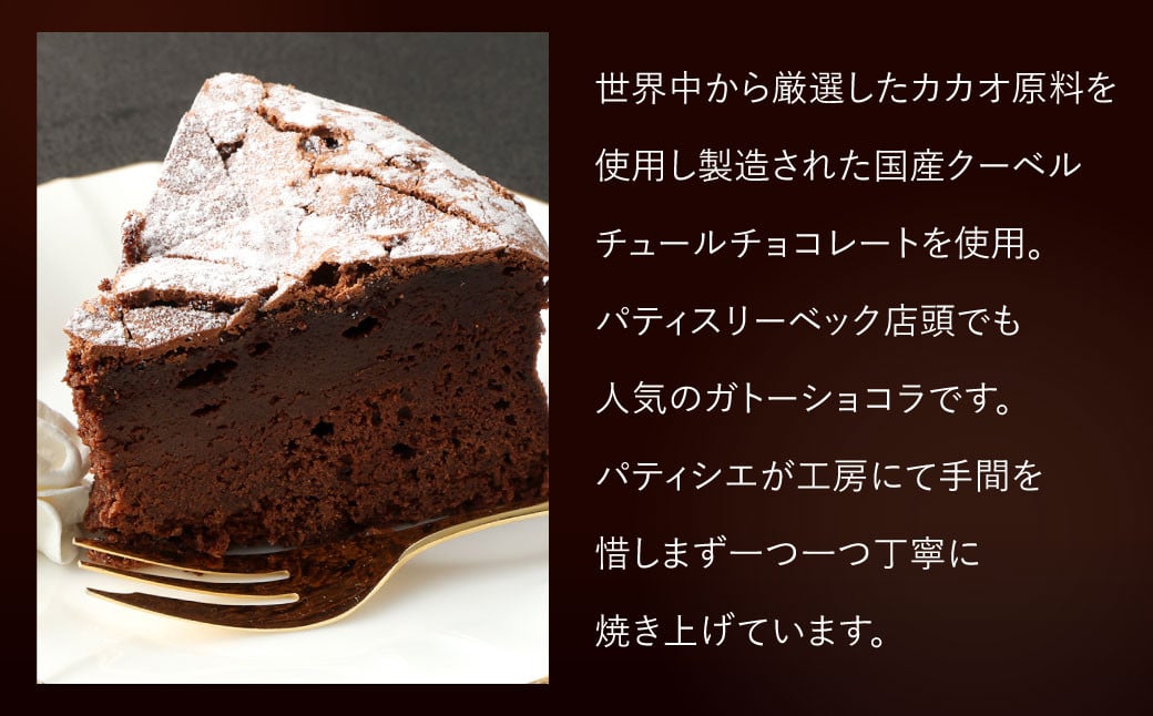 パティスリーベックのガトーショコラ 15cm (約450g)