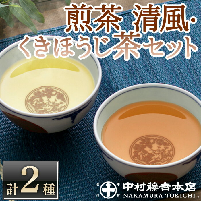 【ふるさと納税】《中村藤吉本店》煎茶 清風・くきほうじ茶セット(2種・各1缶) お茶 緑茶 茶葉 ほうじ茶 煎茶 日本茶 国産 【uj-AZ013】【中村藤吉本店】