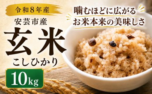 令和8年産 玄米 こしひかり 10kg 安芸産 栄養価 お米 精米 新米 ごはん ご飯 高知県産 弁当 おにぎり 料理 新嘗祭皇室献上米 令和8年 健康志向 もちもち食感 美味しい 農家直送 先行予約 おにぎり 高級米 ブランド米 冷めても美味しい 炊き立て 食べ比べ 人気 おすすめ 贈答用 ギフト お米の定期便人気 令和8年 米 定期便 安芸市 高知県