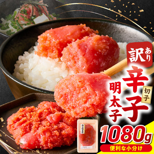 小分け　切子　辛子明太子90g×12個　1080g_小分け 切子 辛子明太子 内容量 1080g 訳あり 明太子 切れ子 並切 アツアツご飯 相性抜群 プチプチ はじける 老舗 明太子メーカー 秘伝 調味液 酒の肴 ご飯のお供 パスタ おにぎり トースト 卵焼き もつ鍋 ソース作り 福岡県 久留米市 〔Mm001〕