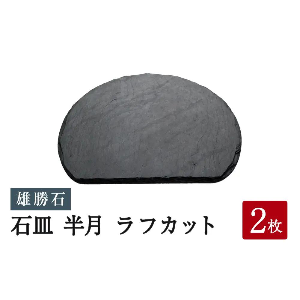 雄勝石 石皿 半月 ラフカット 2枚組 天然石 皿 食器 硯石 石 伝統工芸品 黒