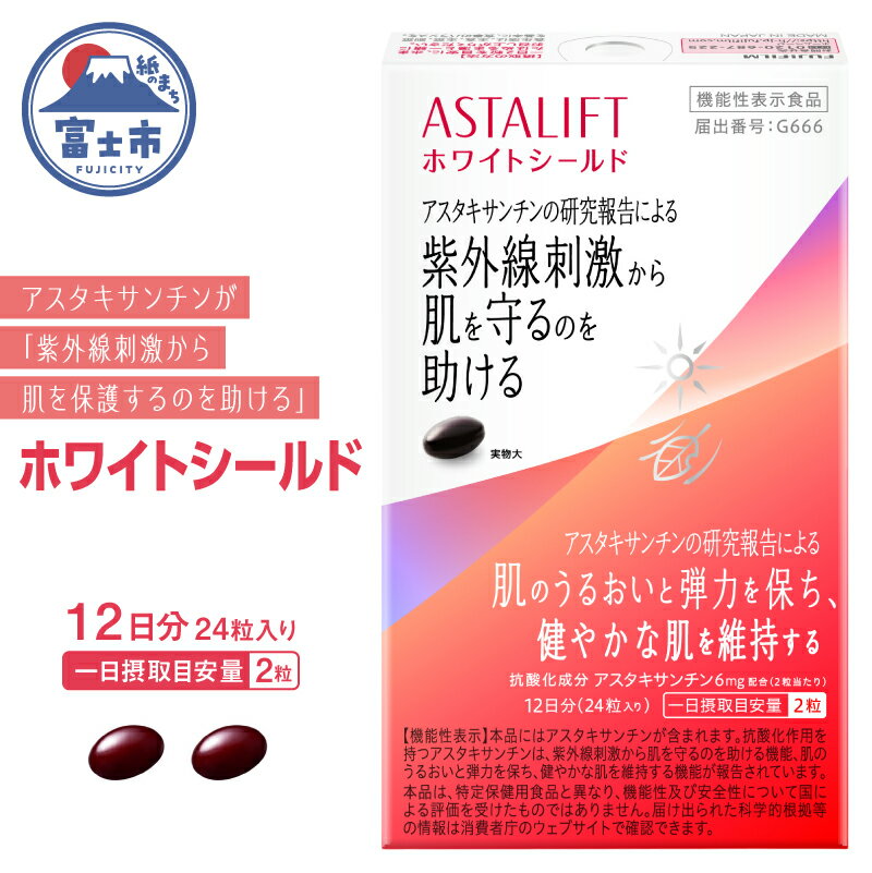 【ふるさと納税】 富士フイルム アスタリフト サプリメント ホワイトシールド 約12日分 (24粒) サプリ 飲む 紫外線 対策 ケア UV リコピン コラーゲン ビタミンC ビタミンE 肌 乾燥 うるおい 刺激 紫外線対策 富士フイルム 機能性表示食品 美容 富士市 [sf001-050]