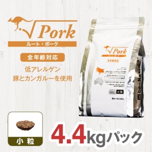 ドライドッグフード ルート・ポーク 小粒 4.4kg【ドックフード 犬用 ペットフード おやつ ドックフード】