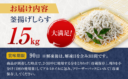 釜揚げしらす　1.5kg　しらす　