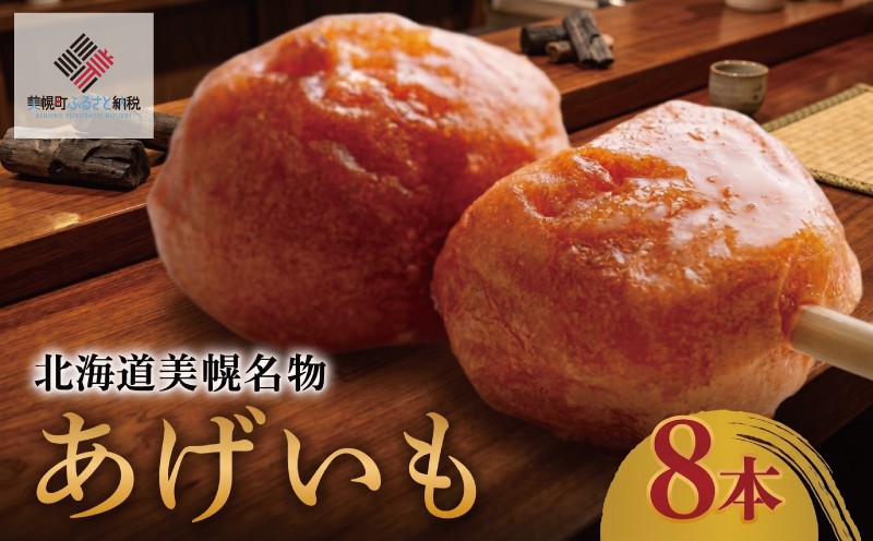
                  北海道美幌名物　あげいも　8本【配送不可地域：離島】 ふるさと納税 人気 おすすめ ランキング あげいも 揚げいも おやつ ローカルフード ソウルフード じゃがいも ジャガイモ 北海道 美幌町 
                
