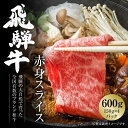 【ふるさと納税】飛騨牛 赤身スライス（すき焼き/しゃぶしゃぶ） 600g（150g×4パック） 冷凍真空パック | 肉 お肉 すき焼き すきやき しゃぶしゃぶ 黒毛和牛 和牛 個包装 小分け 人気 おすすめ 牛肉 ギフト お取り寄せ [S833]